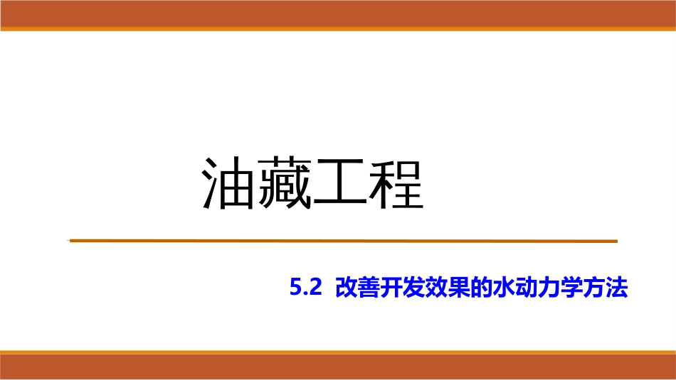 (45)--5.2改善开发效果的水动力学方法_第1页