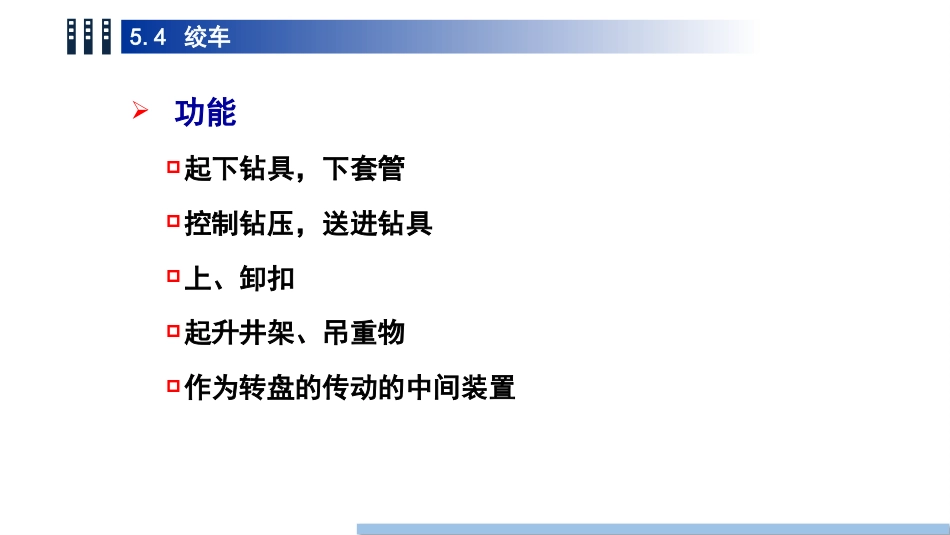 (46)--5.4 绞车油气装备工程_第3页