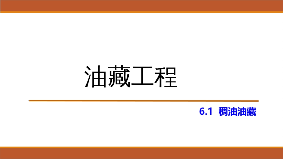 (46)--6.1稠油油藏油藏工程_第1页