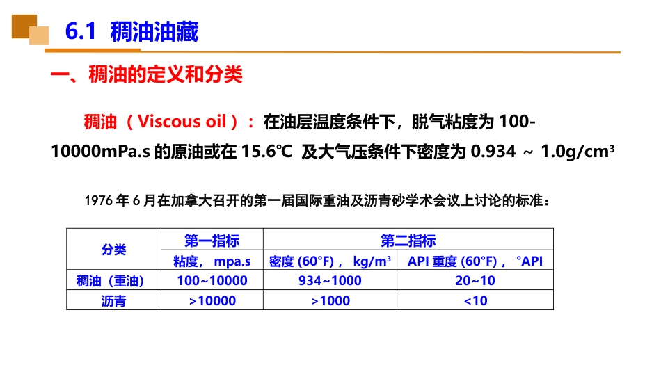 (46)--6.1稠油油藏油藏工程_第2页
