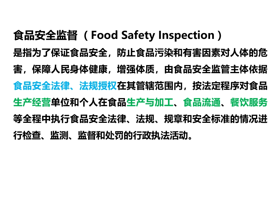 (46)--14.1食品安全监督管理-1-食品安全监督管理体系_第3页