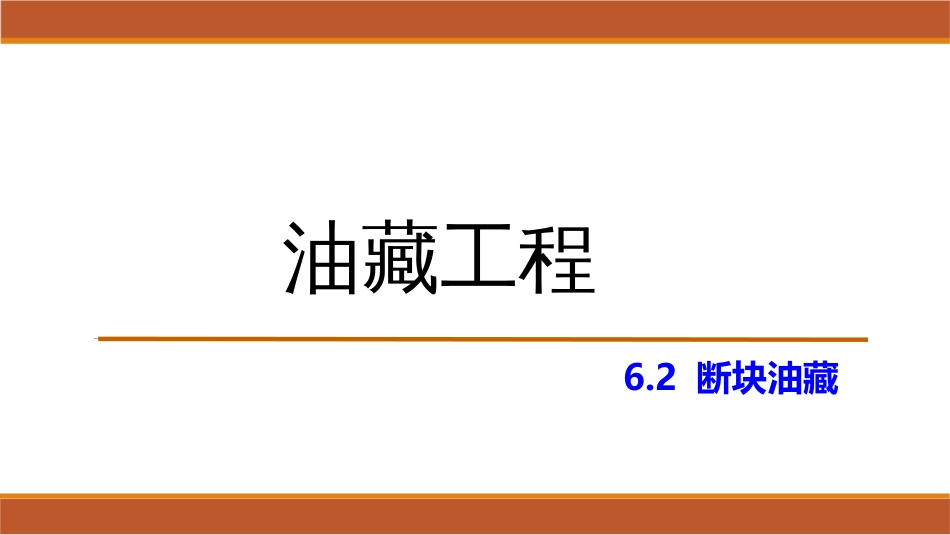 (47)--6.2断块油藏油藏工程_第1页