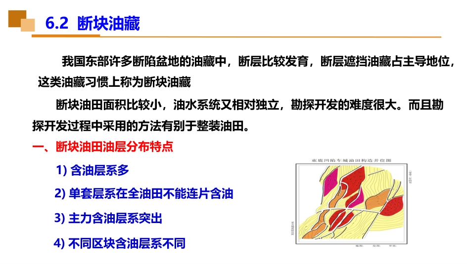 (47)--6.2断块油藏油藏工程_第2页