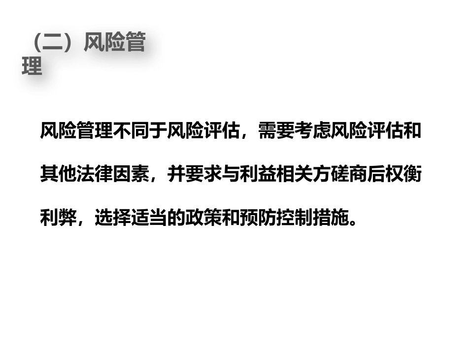 (47)--14.2食品安全监督管理-2-食品安全监督管理的原则和内容_第3页