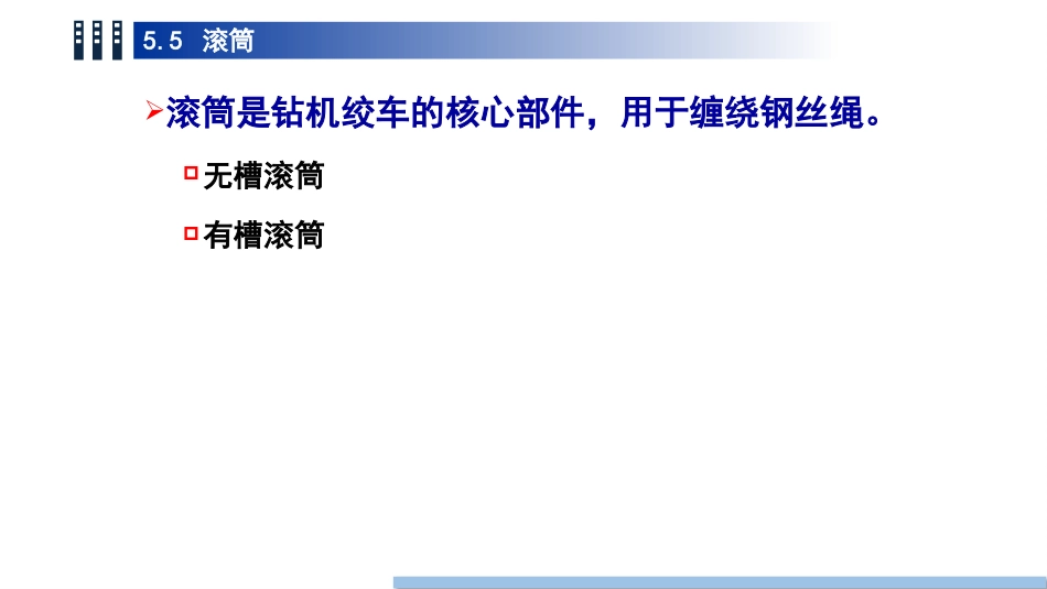 (48)--5.5 滚筒油气装备工程_第2页