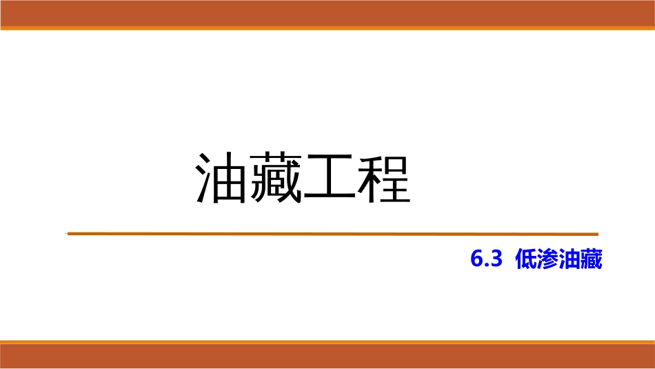 (48)--6.3低渗油藏油藏工程_第1页