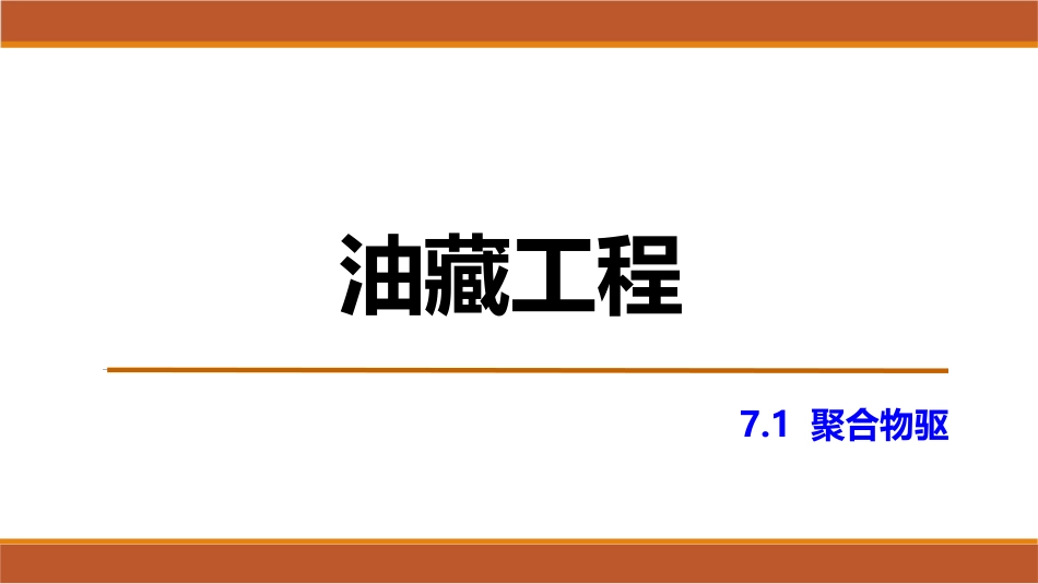 (49)--7.1聚合物驱油藏工程_第1页