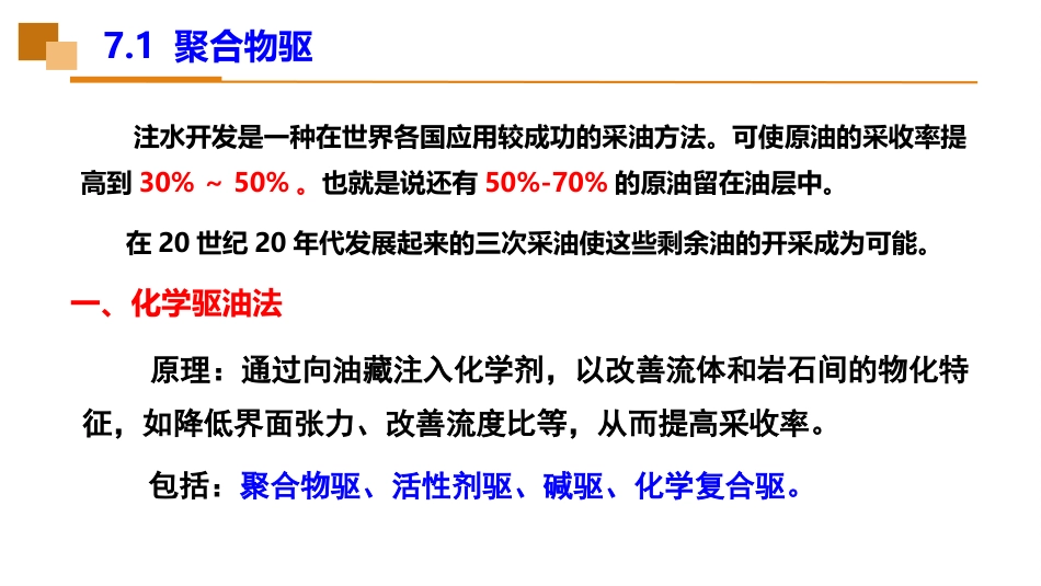 (49)--7.1聚合物驱油藏工程_第2页