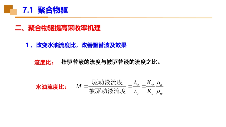 (49)--7.1聚合物驱油藏工程_第3页