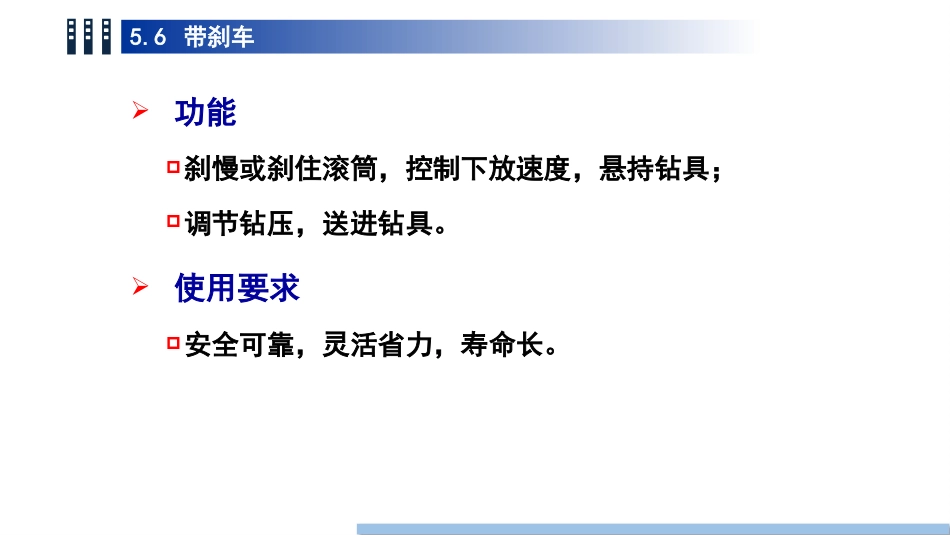 (50)--5.6 带刹车油气装备工程_第2页