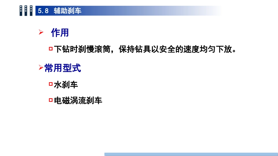 (54)--5.8 辅助刹车油气装备工程_第2页