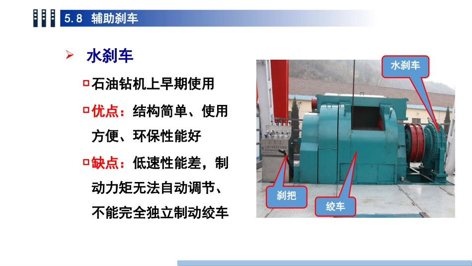 (54)--5.8 辅助刹车油气装备工程_第3页