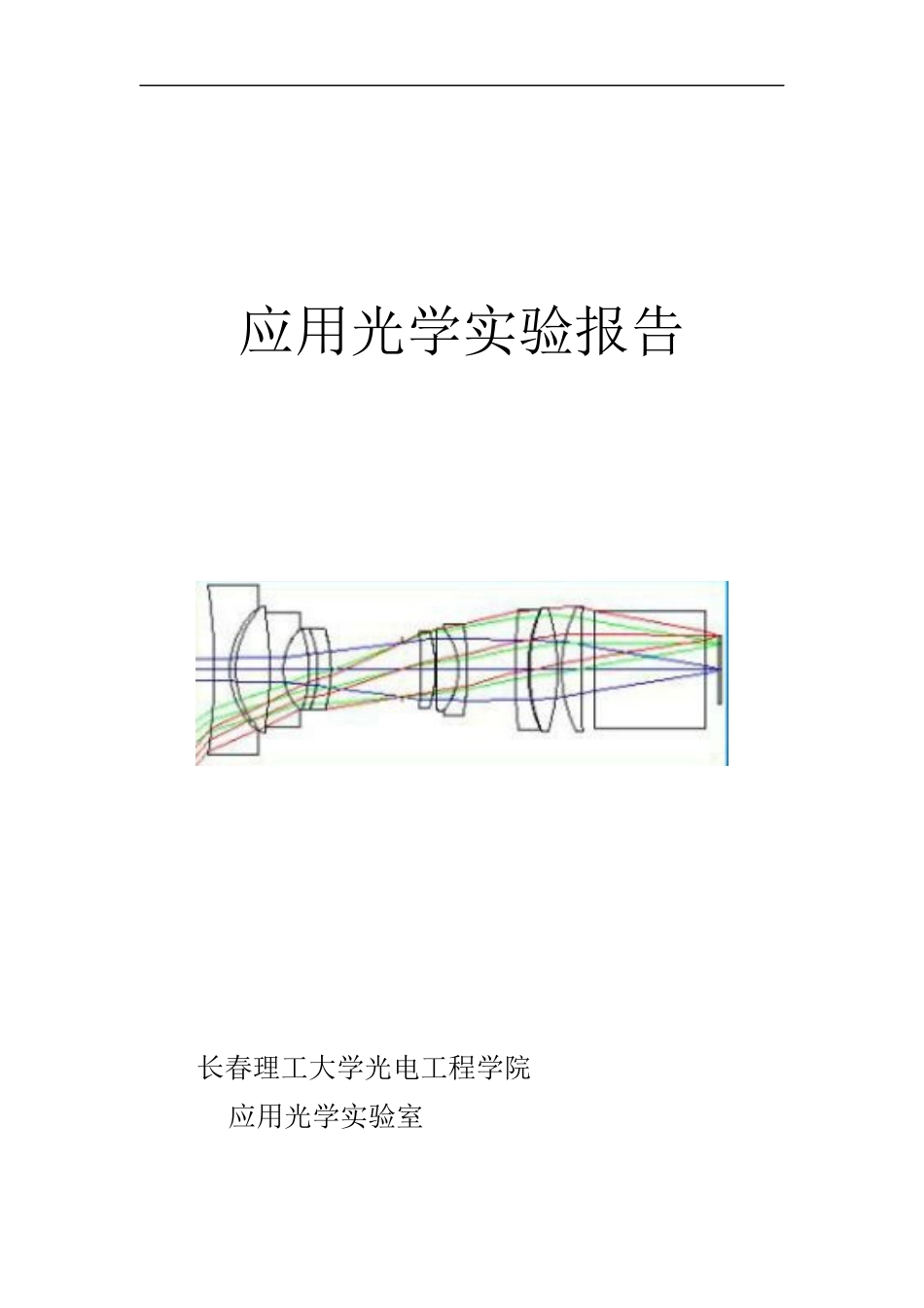 (54)--应用光学实验报告册_第1页