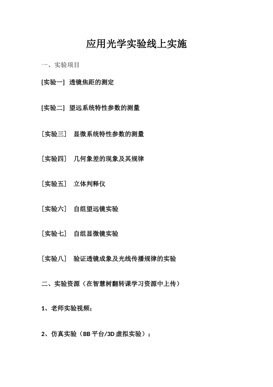 (56)--应用光学实验线上实施设计_第1页