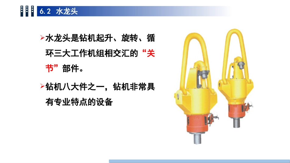 (58)--6.2水龙头油气装备工程_第2页