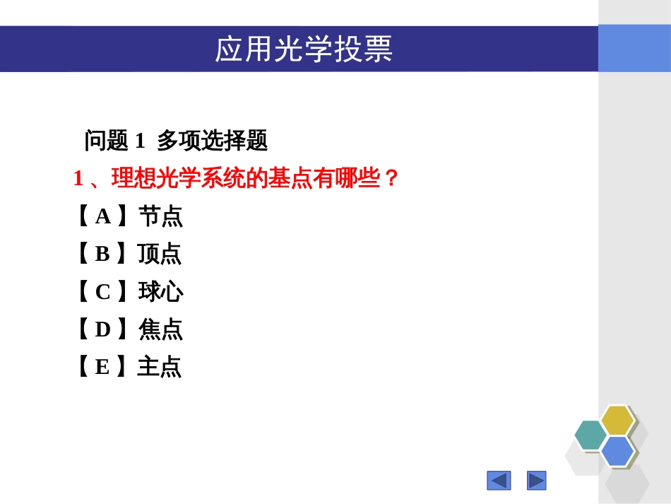 (63)--无答案1802123-125“应用光学”2.1-2.5知识点问题_第1页