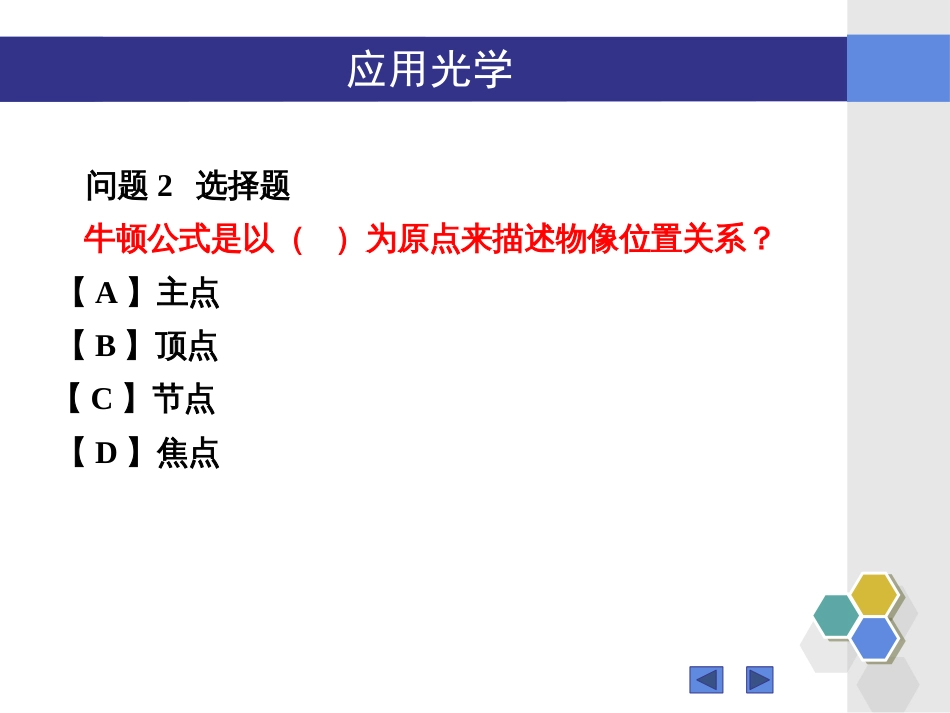 (64)--无答案1802123-125“应用光学”2.6-2.9知识点问题_第2页