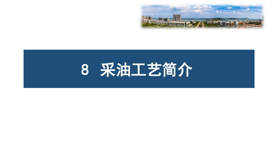 (68)--8.1完井简介（一）油气装备工程_第1页