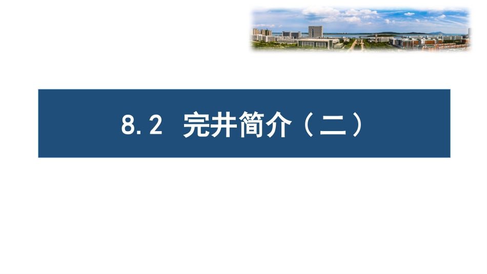 (69)--8.2完井简介（二）油气装备工程_第1页