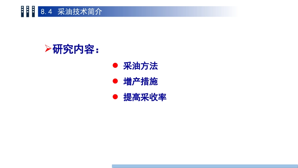 (71)--8.4 采油技术简介_第2页