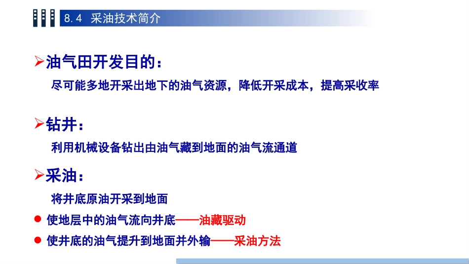 (71)--8.4 采油技术简介_第3页