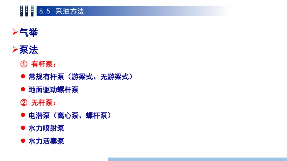 (72)--8.5 采油方法油气装备工程_第3页