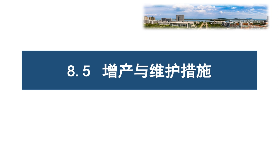 (73)--8.6 增产与维护措施介绍_第1页