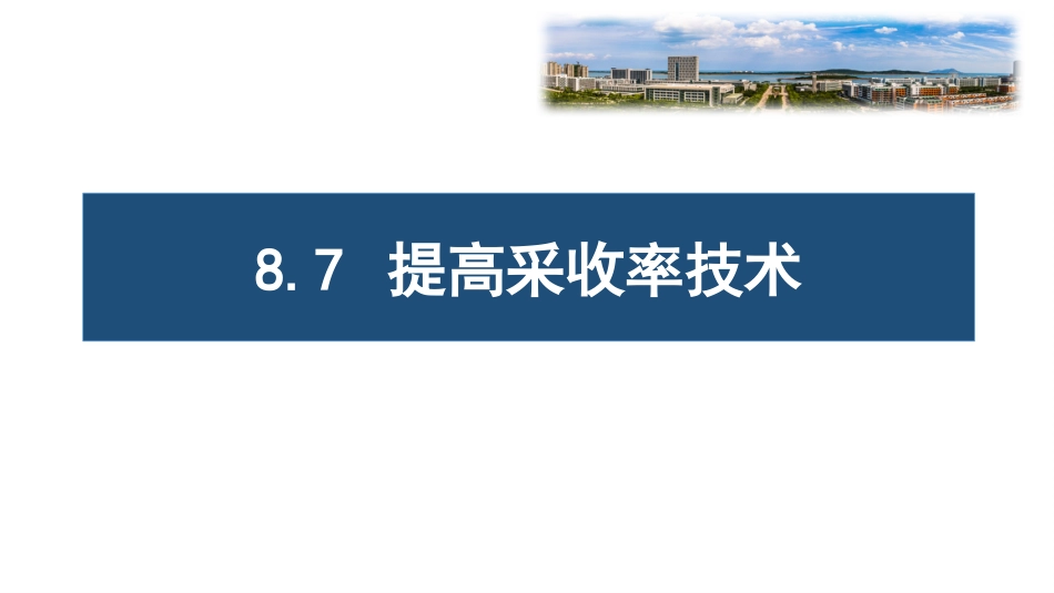 (74)--8.7 提高采收率技术_第1页