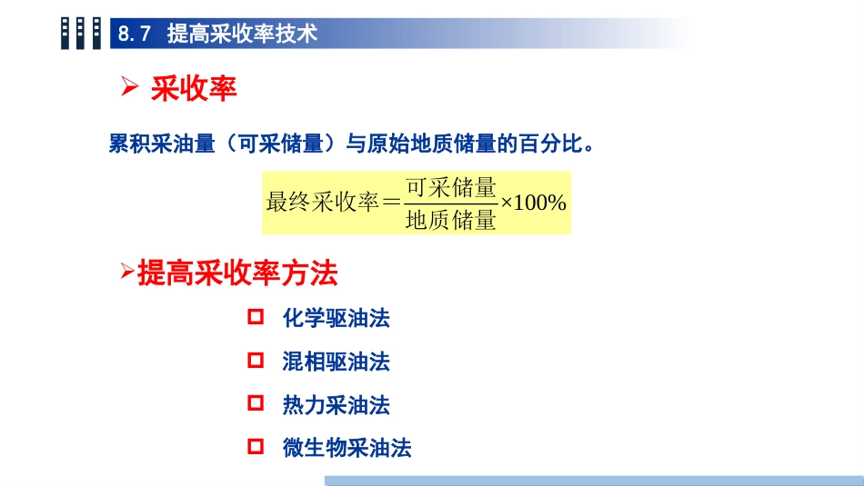 (74)--8.7 提高采收率技术_第3页