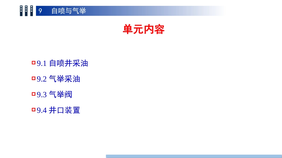 (75)--9.1自喷井采油油气装备工程_第3页