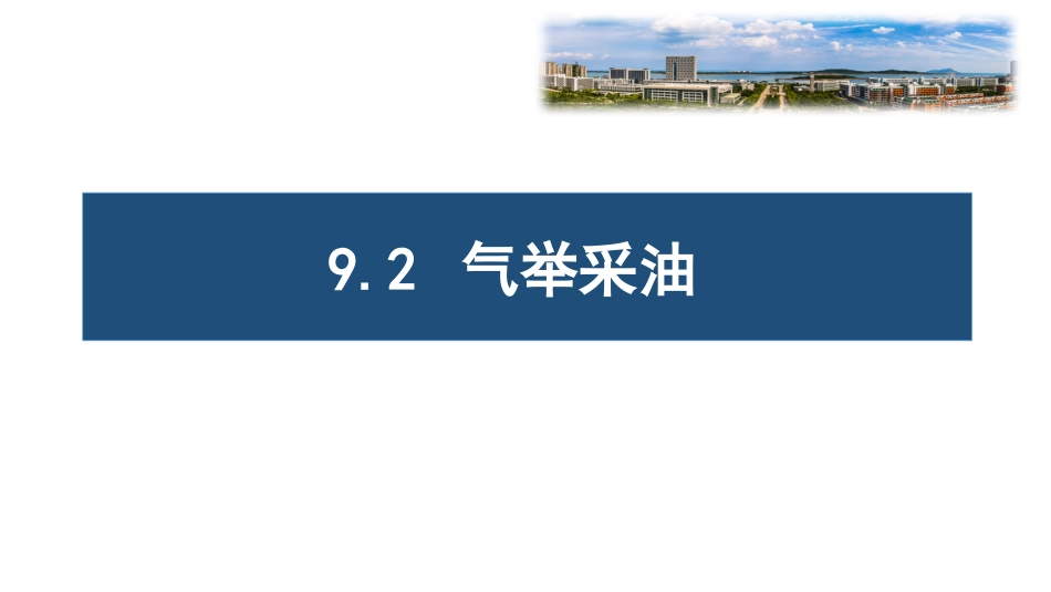 (76)--9.2 气举采油油气装备工程_第1页