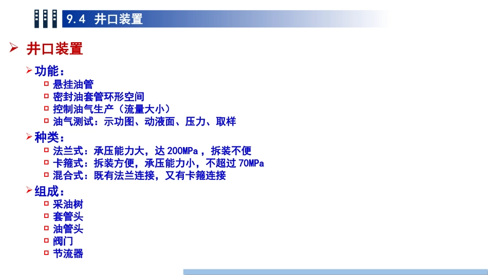 (78)--9.4井口装置油气装备工程_第2页