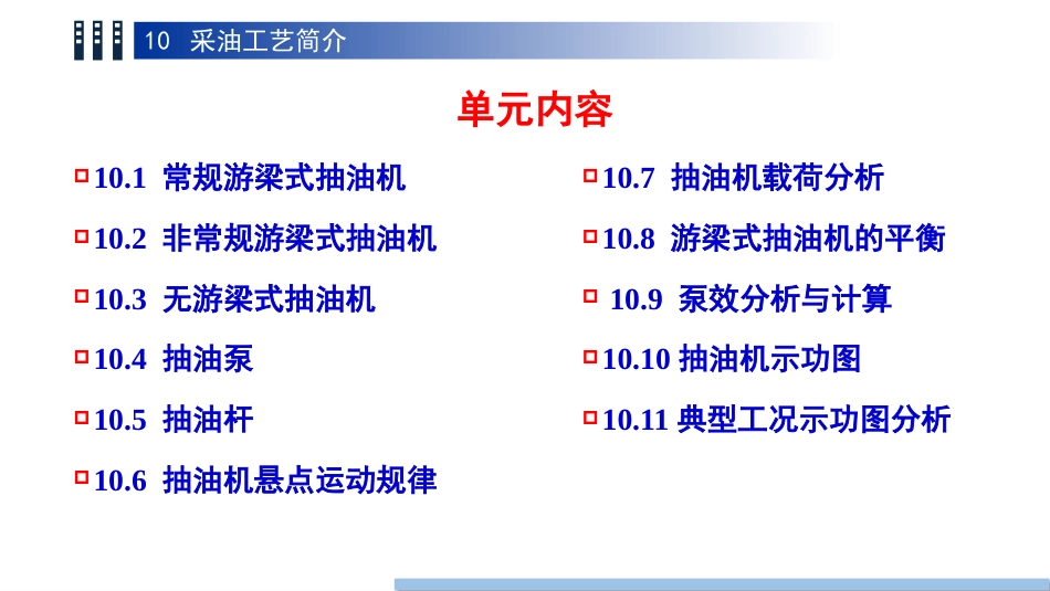 (79)--10.1常规游梁式抽油机_第3页