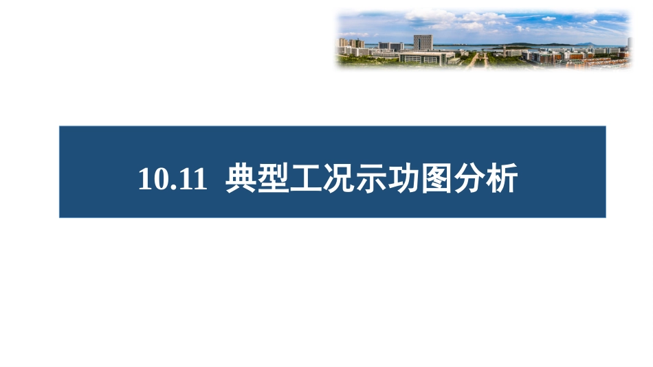 (81)--10.11典型工况示功图分析_第1页