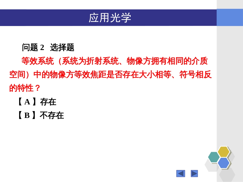 (83)--无答案1802123-125“应用光学”2.14-2.17知识点_第2页