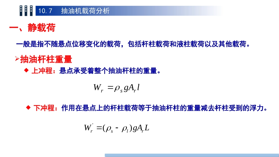 (87)--10.7抽油机载荷分析_第3页