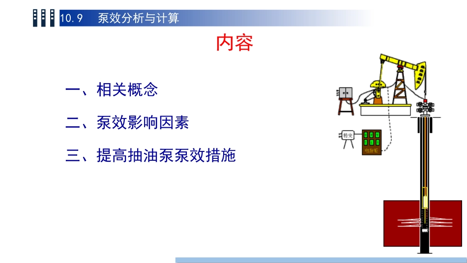 (89)--10.9泵效分析和计算-_第2页