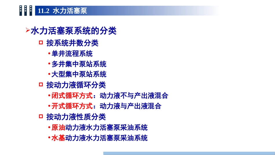 (91)--11.2水力活塞泵油气装备工程_第3页