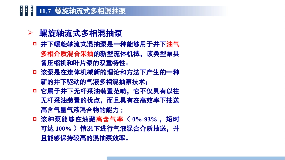 (96)--11.7螺旋式多相混抽泵_第2页