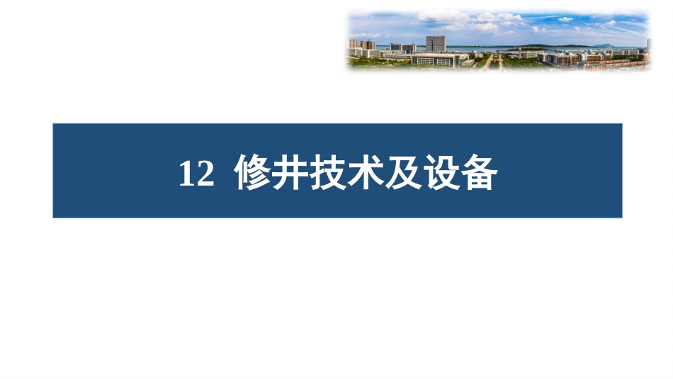 (99)--12.1修井机油气装备工程_第1页