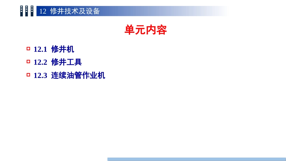 (99)--12.1修井机油气装备工程_第3页