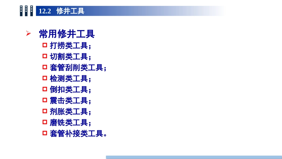 (100)--12.2修井工具油气装备工程_第3页