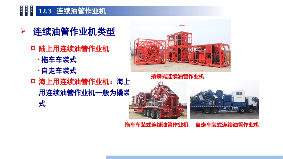 (101)--12.3连续油管作业机_第3页