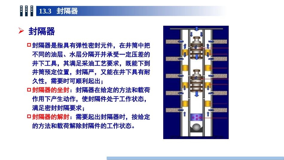 (104)--13.3封隔器油气装备工程_第2页