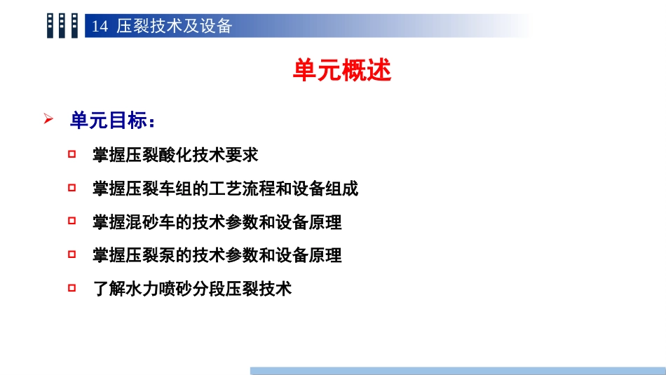 (106)--14.1压裂酸化技术要求_第2页