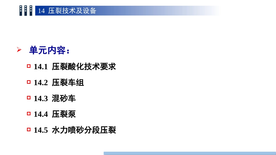 (106)--14.1压裂酸化技术要求_第3页