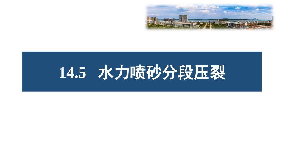 (110)--14.5水力喷砂分段压裂_第1页