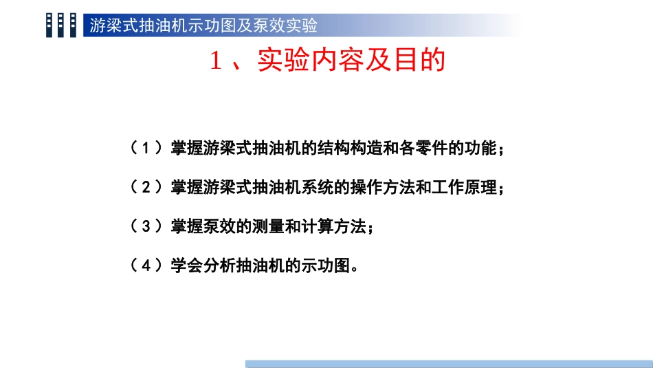 (114)--游梁式抽油机示功图及泵效实验_第3页