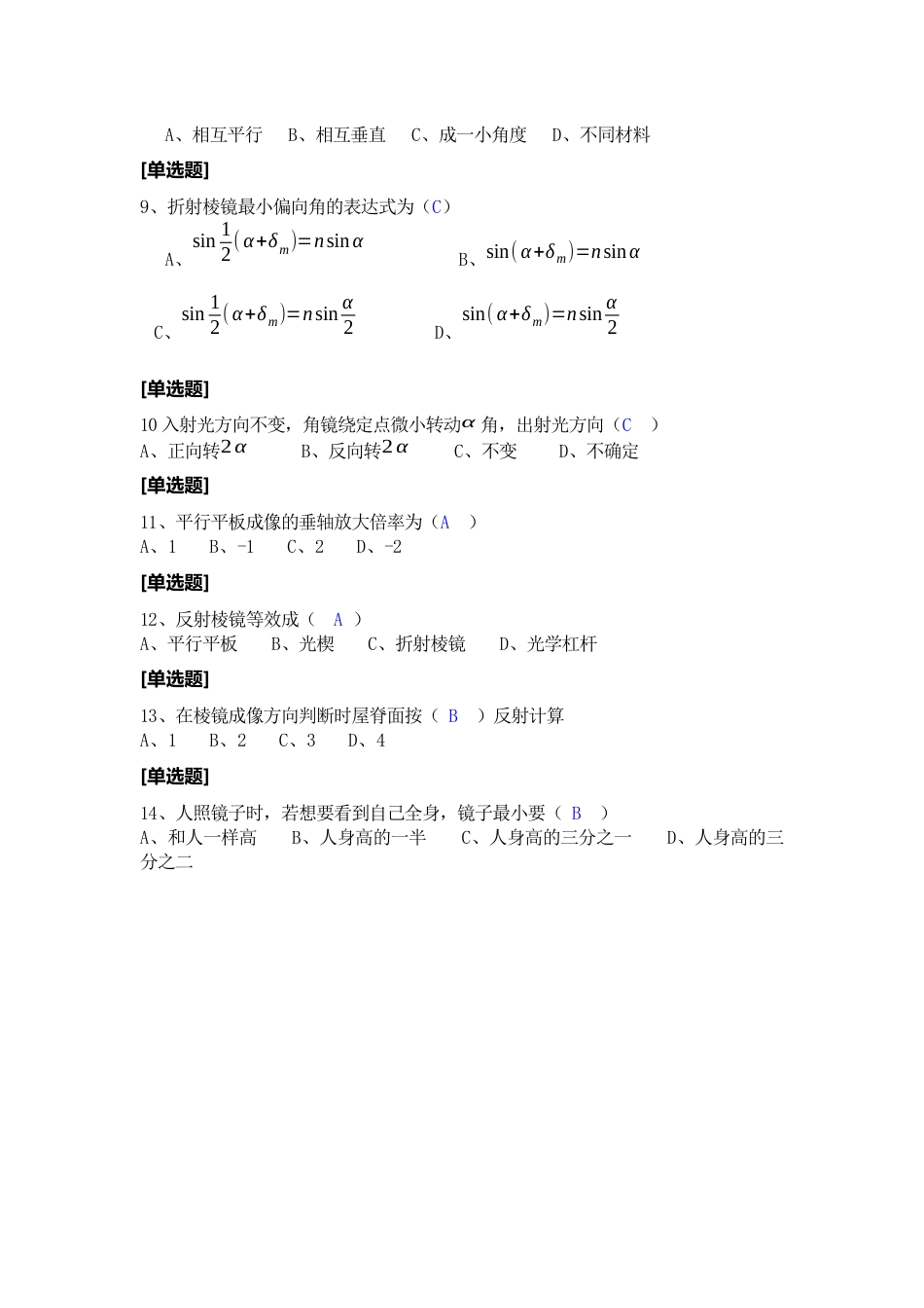 (119)--第三章单选-I级应用光学_第2页