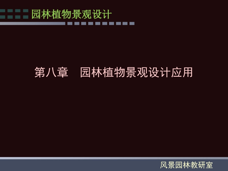 (126)--第八章：园林植物景观设计应用_第1页